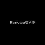 喀秋沙Катюша 中文字幕
