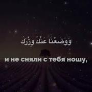 Алам Нашрах Лака Содрака Ва Вазаъно Ъанка Визракал Лази Анказа