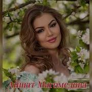 Айшат Магомедова Без Ответная Любовь