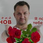 Дмитрий Прянов Я Подарю Тебе Цветы
