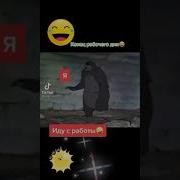 Конец Рабочего Дня Прикол
