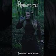 Девочка Со Спичками Артемизия