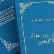 32 Руфай Ибн Михра Н Абу Аль Алия