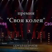 Сергей Безруков Банька По Белому Своя Колея 2019