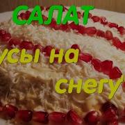 Очень Вкусный Салат Бусы На Снегу Рекомендую