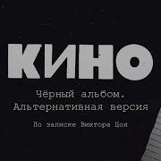Кино Черный Альбом Альтернативная Версия По Записке Виктора Цоя