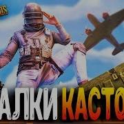 Стрим Пубг Мобайл Кастомка От 100 Лайков Pubg Mobile Пабг Мобайл