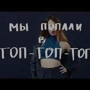 Ми Попали В Топ Топ Топ