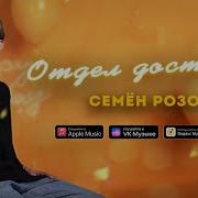 Семён Розов Отдел Доставки