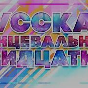 Русская Танцевальная Тридцатка Ретро Дискотека Танцуют Все