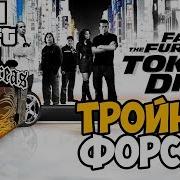 Gta San Andreas Тройной Форсаж Токийский Дрифт