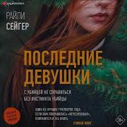 Райли Сейгер Последние Девушки
