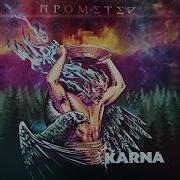 Karna Прометей Official Lyric Video New 2019