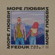 Федук Море Любви