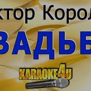 Кавер Виктор Королев