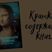 Марвин Карлинс Включаем Обаяние По Методике Спецслужб