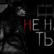 Синистер Не Наш Ты