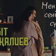 Мен Сени Шын Суйемин Бейбит Кушкалиев