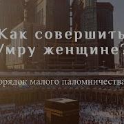 Что Надо Читать Когда Ты Поедиш На Уммру