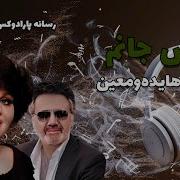 هایده و معین در آهنگ نترس جانم صدایی که دلتنگش بودیم