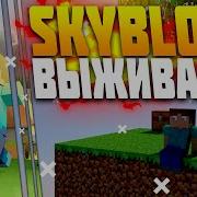 Новый Хардкорный Скайблок В Майнкрафте Minecraft Custom Skyblock 1