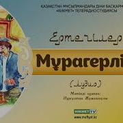 Мұрагерлік Қазақша Ертегілер Аудио