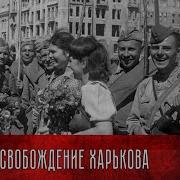 Левита Освобождение Харькова