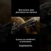 Попаданцы Космос Фэнтези Галактика Корабли