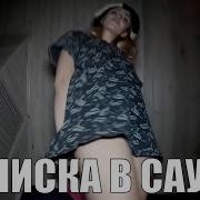 Вписка В Сауне Часть 1