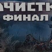 S T A L K E R Зачистка Прохождение Часть 4 Взрывчатка Прапору И