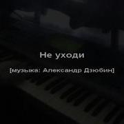 Не Уходи Побудь Со Мной Синтезатор