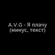 Avg Я Плачу Минус