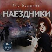 Кир Булычев Наездники