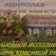 Найти Минусовка Песни Как В Деревне Нас Мама Встречала