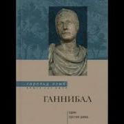 Ганнибал Один Против Рима Лэмб Гарольд Аудиокнига 2