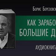 Как Заработать Большие Деньги