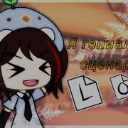 Я Гениальный Сценарист Meme Gacha Life