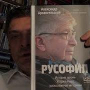 А Н Архангельский Русофил История Жизни Жоржа Нива Рассказанная Им Самим