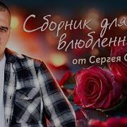 Сергей Одинцов Все Песни Слушать