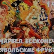 Ледяной Фрукт В Марвел 1 Часть Альтернативный Сюжет
