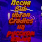 Cradles На Русском Озвучка