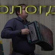 Вологда На Гармошке