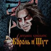 Король И Шут Дочка Вурдалака
