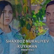 Shaxboz Nuraliyev Kuyaman Премьера Клипа 2019