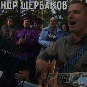 Щербаков Казак Без Веры Не Казак