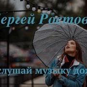 Сергей Ростовь Послушай Музыку Дождя