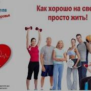 Как Хорошо На Свете Просто Жить