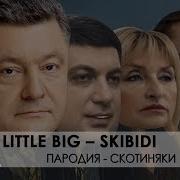 Скотиняки Little Big Skibidi Romantic Edition Parody Part2