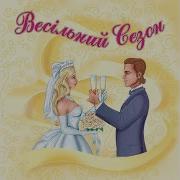 Весілля На Панській Горі