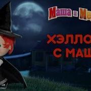 Маша И Медведь Halloween С Машей Самые Страшные Серии